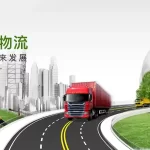 图–全球供应链的绿色重塑：法规、技术与成本之间的平衡之道–全球国际货物代理有限公司