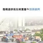 图–破解物流成本困局：物流企业精细化管理的五大策略–全球国际货物运输