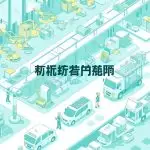 图–降本增效新路径：解析现代物流管理的关键策略与实践–全球国际货物运输