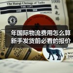 年国际物流费用怎么算新手发货前必看的报价明细–辰飞雨全球国际货物运 年国际物流费用怎么算新手发货前必看的报价明细–辰飞雨全球国际货物运