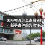 国际物流怎么寄最省钱?新手寄件前先搞懂这5个费用环节–辰飞雨全球国际货物运 国际物流怎么寄最省钱?新手寄件前先搞懂这5个费用环节–辰飞雨全球国际货物运