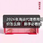 2026年海运代理费用报价怎么算:新手必看的预算清单与避坑要点–辰飞雨全球国际货物运 2026年海运代理费用报价怎么算:新手必看的预算清单与避坑要点–辰飞雨全球国际货物运